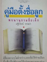 คู่มือตั้งชื่อลูก