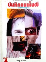 บันทึกคนเห็นผี และชีวิตที่ต้องประหาร : เทพชู ทับทอง