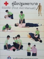 คู่มือปฐมพยาบาล (First Aid Manual)