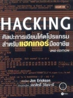 Hacking ศิลปะการเขียนโค้ดโปรแกรม สำหรับแฮกเกอร์มืออาชีพ