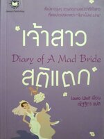 เจ้าสาวสติแตก Diary of a Mad Bride