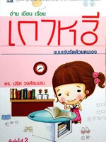 อ่าน เขียน เรียน เกาหลี แบบเร่งรัดด้วยตนเอง ดร.ปริศ วงศ์ธนเสน