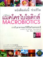 มาใช้ชีวิตแบบ แมคโครไบโอติกส์ Macrobiotics