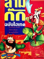 สามก๊ก ฉบับไฮเทค : ไช่จื้อจง / อดุลย์ รัตนมั่นเกษม