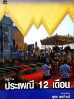 ปฏิทินประเพณี 12 เดือน : อุดม เชยกีวงศ์