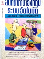 สนทนาภาษาอังกฤษ ระบบอัตโนมัติ Automatic English Conversation พิมพ์ปี 2537