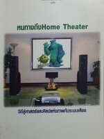 หนทางถึง โฮมเธียร์เตอร์