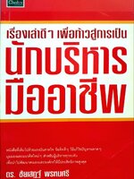 เรื่องเล่าดีๆเพื่อก้าวสู่การเป็นนักบริหารมืออาชีพ : ดร.ชัยเสฏฐ์ พรหมศรี