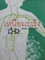 เหนือมะเร็ง สุวินัย ภรณวลัย