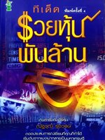 ทีเด็ดรวย หุ้นพันล้าน : ผู้เขียน ณัฐวุฒิ รุ่งวงษ์