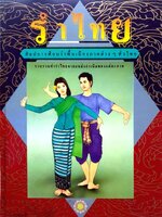 รำไทย ศิลปะการฟ้อนรำพื้นเมืองภาคต่างๆทั่วไทย รวบรวมท่ารำไทย จากแหล่งกำเนิดของแต่ละภาค ภาคกลาง ภาคอีสาน ภาคใต้ ภาคเหนือ