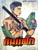 นิยายไทย คมแฝก : เสนีย์ บุษปะเกศ