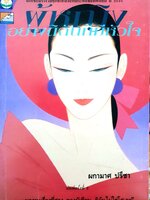 ผู้หญิงอย่างดิฉันก็มีหัวใจ : ผกามาศ ปรีชา พิมพ์ปี 2536