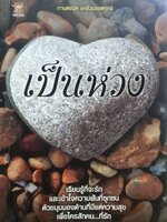 เป็นห่วง : กานต์ชนิต แคล้วปลอดทุกข์