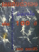 เล่นกับตัวเอง อย่างไร เกิน 100 ปี