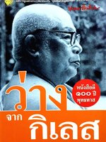 ว่างจากกิเลส : หนังสือดี ๑๐๐ ปี พุทธทาส