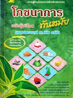โภชนาการ ทันสมัย ฉบับผู้บริโภค : รศ.ดร.วินัย ดะห์ลัน