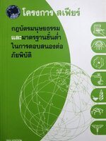 โครงการสเฟียร์ กฎบัตรมนุษยธรรมและมาตรฐานขั้นต่ำในการตอบสนองต่อภัยพิบัติ