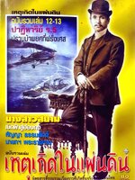 เหตุเกิดในแผ่นดิน ฉบับรวมเล่ม 12-13 : นิตยสารที่รวบรวมเรื่องราวที่เกิดขึ้นจริงในแผ่นดินไทย