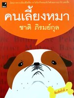 คนเลี้ยงหมา : ชาติ ภิรมย์กุล