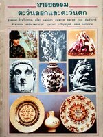 อารยธรรม ตะวันออกและตะวันตก