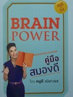 Brain power คู่มือสมองดี : หนูดี วนิษา เรซ