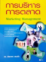 การบริหาร การตลาด Marketing Management ดร.ฉัตยาพร เสมอใจ