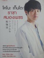 โคโนะ เก็นโตะ ราชาสมองเพชร วิธีสร้างซูเปอร์สมอง ที่จะทำให้คุณเป็นยอดนักคิดที่เรียนรู้เร็ว มีตรรกะความจำเป็นเลิศ จากอัจฉริยะที่โด่งดังที่สุดในขณะนี้ ผู้เขียน Gento Kono (เก็นโตะ โคโนะ)