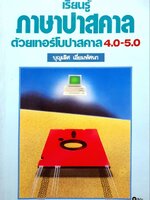 เรียนรู้ภาษาสคาล ด้วยเทอร์โบปาสคาล 4.0-5.0