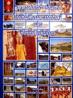 พุทธสถานบางแห่งในอินเดียและเนปาลและ "ชื่อนั้นสำคัญไฉน" ประณีต ก้องสมุทร