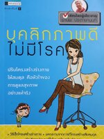บุคลิกภาพดีไม่มีโรค ปรับโครงสร้างร่างกาย ให้สมดุล คือหัวใจของการดูเเลสุขภาพอย่างเเท้จริง