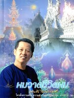 ผมวาดชีวิตผม เฉลิมชัย โฆษิตพิพัฒน์