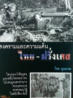 สงครามและความแค้น ไทย-ฝรั่งเศส โรม บุนนาค