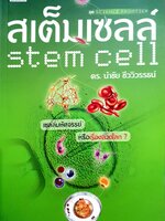 สเต็มเซลล์ (Stem Cell) ดร.นำชัย ชีววิวรรธน์ เขียน