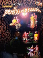 เล่าเรื่อง ขุนช้าง ขุนแผน : รศ.วิเชียร เกษประทุม