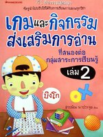 เกมและกิจกรรมส่งเสริมการอ่านที่สนองต่อกลุ่มสาระการเรียนรู้ เล่ม2