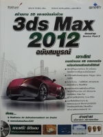สร้างงาน 3D และแอนิเมชั่นด้วย 3Ds Max 2012 ฉบับสมบูรณ์ + CD ROM