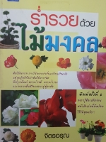 ร่ำรวย ด้วยไม้มงคล