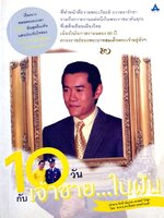 10 วัน กับ เจ้าชาย...ในฝัน