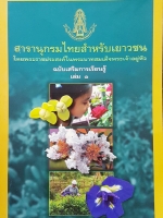 สารานุกรมไทยสำหรับเยาวชน โดยพระราชประสงค์ในพระบาทสมเด็จพระเจ้าอยู่หัว ฉบับเสริมการเรียนรู้ เล่ม 1