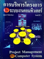 การบริหารโครงการ ในระบบงานคอมพิวเตอร์ Project Management for Computer System / สุพจน์ โกสิยะจินดา