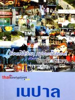 เนปาล : เที่ยวเองได้ง่ายๆ สบายกระเป๋าสตางค์