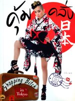 คุ้ม-คลั่ง Shopping bitch in Tokyo ผู้เขียน: จุ๋ม โตสว่าง