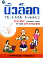 นิ้วล็อก Trigger Finger - นายแพทย์ วิชัย วิจิตรพรกุล