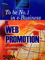 To be No.1 in e-Business by Web Promotion จตุพล ทานาฤทัย :