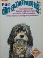 เลือกและฝึกสุนัขให้แสนรู้ / แทนไท อ.ตระกูล