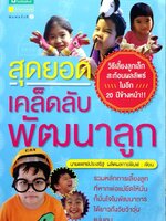 สุดยอดเคล็ดลับพัฒนาลูก