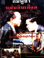 กัมพูชาแผ่นดินเดือด Killing Field Part 2 สงครามล้างเผ่าพันธุ์ยังไม่สิ้น