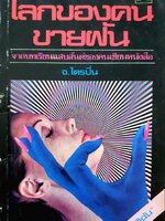 โลกของคนขายฝัน จ.ไตรปิ่น