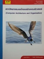 สถาปัตยกรรมและโครงสร้างคอมพิวเตอร์